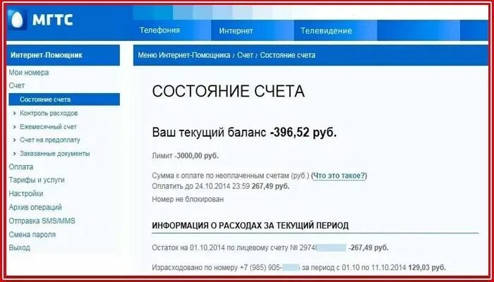 Баланс МГТС. М. Номер МГТС. МГТС домашний интернет. Узнать счет домашнего телефона