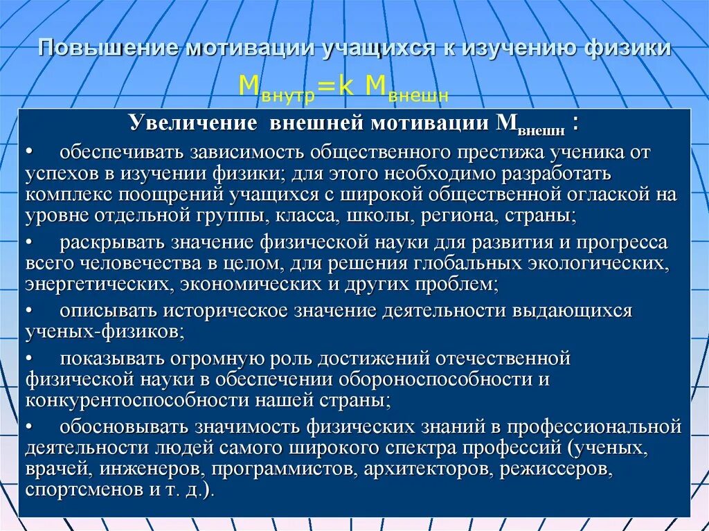 Виды мотивации учащихся. Мотивация обучающихся. Мотивация учащихся при изучении физики. Повышение внешней привлекательности.