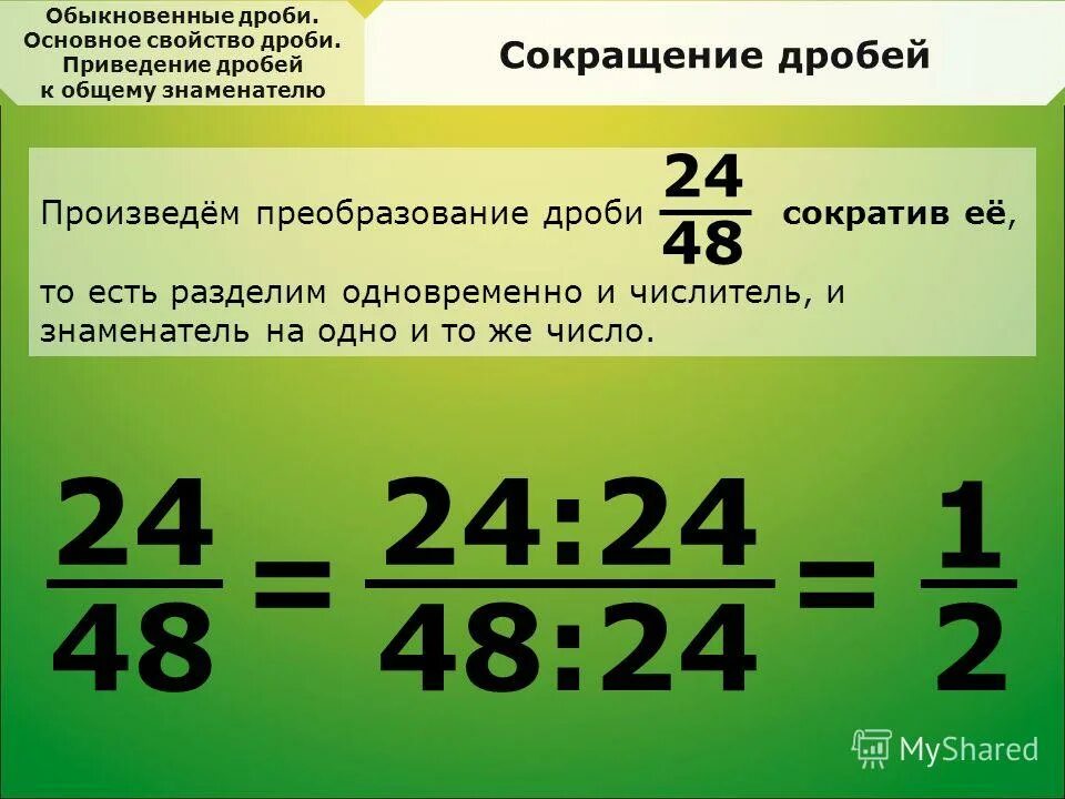 Сокращение дробей к общему знаменателю 5 класс