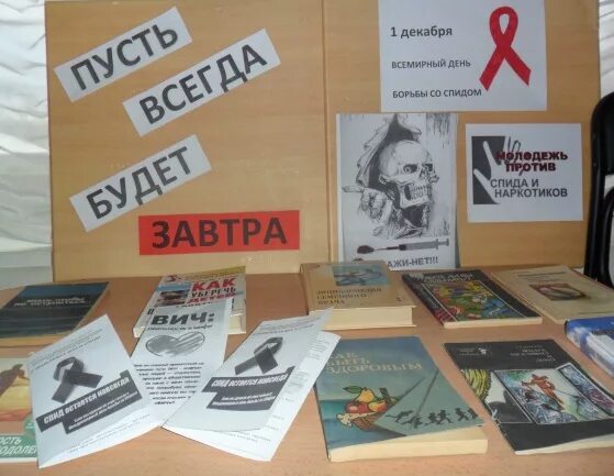 Название мероприятий борьбы со спидом. Мероприятия по спиду. Название выставки по спиду. Выставка ко дню спида в библиотеке. Название мероприятий борьбы со спидом.