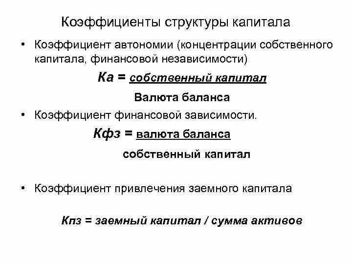 Концентрации собственного капитала собственный капитал. Коэффициент автономии концентрации собственного капитала формула. Коэффициент независимости собственного капитала. Коэффициент независимости формула по балансу. Коэффициент автономии собственного капитала формула.