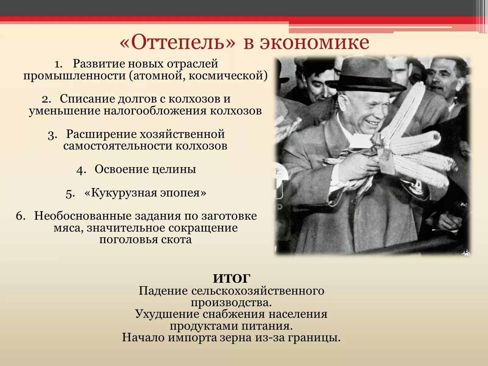 К периоду оттепели относилось событие. Хрущевская оттепель. Хрущевская оттепель цели. Итоги хрущевской оттепели. Период оттепели в СССР.