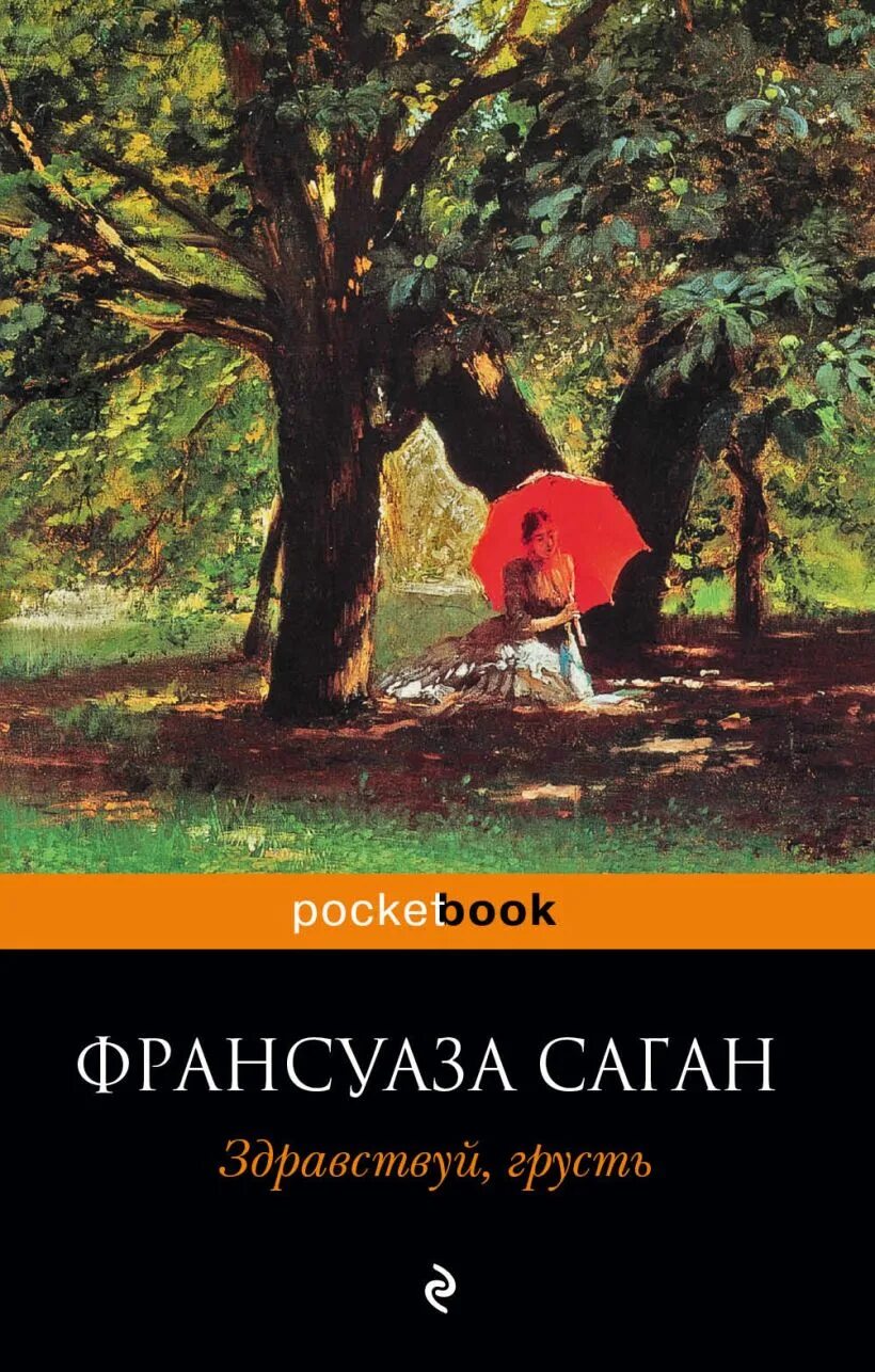 Саган здравствуй грусть. Здравствуй, грусть! франсуаза саган книга. франсуаза саган «здравствуй, грусть!» обложка. ф.саган здравствуй грусть обложка книги.