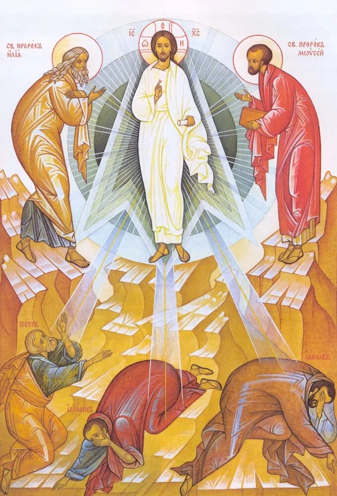 Преображение господне празднование. Преображение господне икона православная. Преображение господне где. Преображение господне где. Преображение господа бога и спаса нашего иисуса христа открытка.
