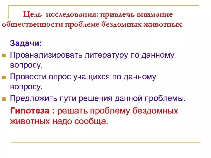 Исследовательская работа проблема бездомных животных. Проблема бездомных животных задачи. бездомные животные цели и задачи проекта. цель проекта по бездомным животным. привлечь внимание общественности к проблеме бездомных животных;.
