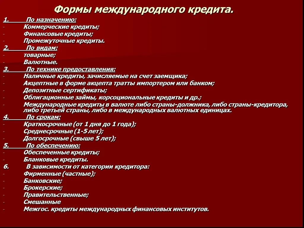 1 международный кредит. Формы международного кредита. Формы международного кредита по назначению. Виды международного кредитования. Формы международного кредита по видам.