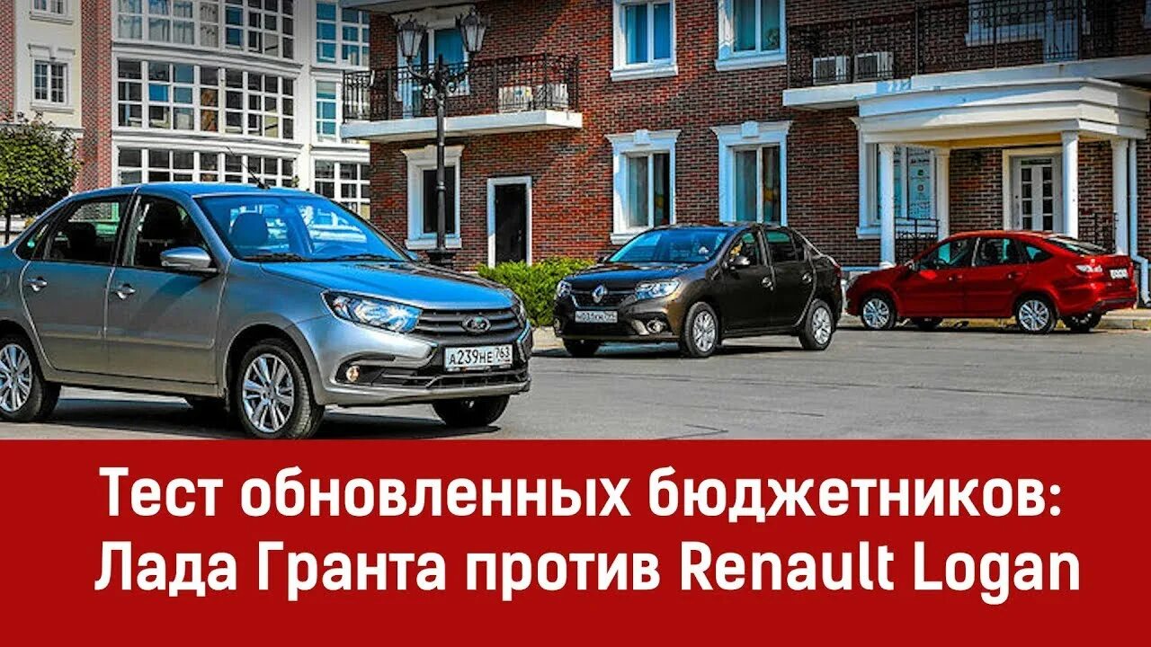 Логан гранта сравнение. Рено логан и гранта. рено логан и гранта сравнение.