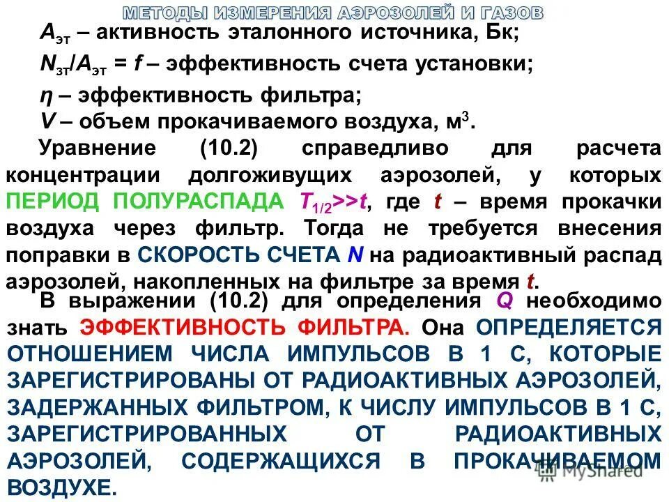 Определите активность источника. Активность источника. Активность радиоактивного источника. Суммарную концентрацию радиоактивных аэрозолей в воздухе. Эффективность счета.