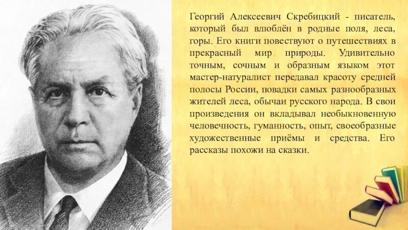 Портрет Скребицкого Георгия Алексеевича. Г Скребицкий портрет писателя. Н б биография