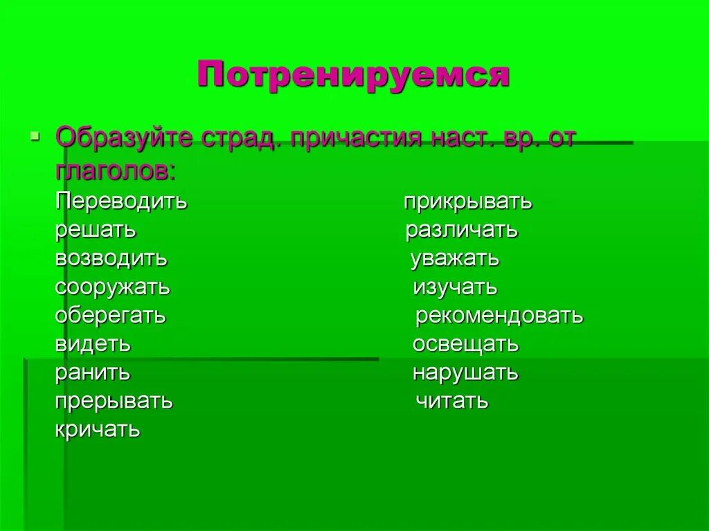 Действительные и страдательные причастия. Страд прич наст вр. Уважать страдательное причастие. Страд прич наст вр. Страд прич наст вр.