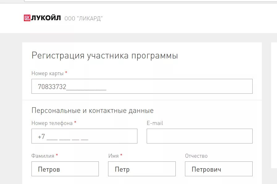 Лукойл зарегистрироваться. Регистрация карты Лукойл. Карта Ликард Лукойл. Регистрация карты. Зарегистрироваться карту Лукойл.