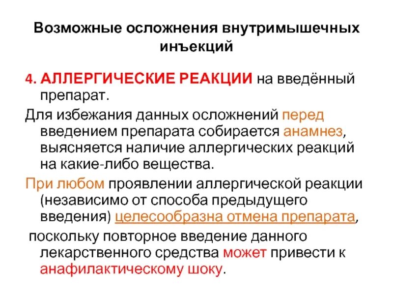 Реакция организма на введение. Аллергическая реакция при введении. Осложнения при введении инъекций. Возможные осложнения внутримышечных инъекций. Осложнения аллергических реакций.