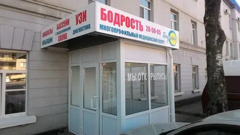 Бодрость вологда псковская 11 б