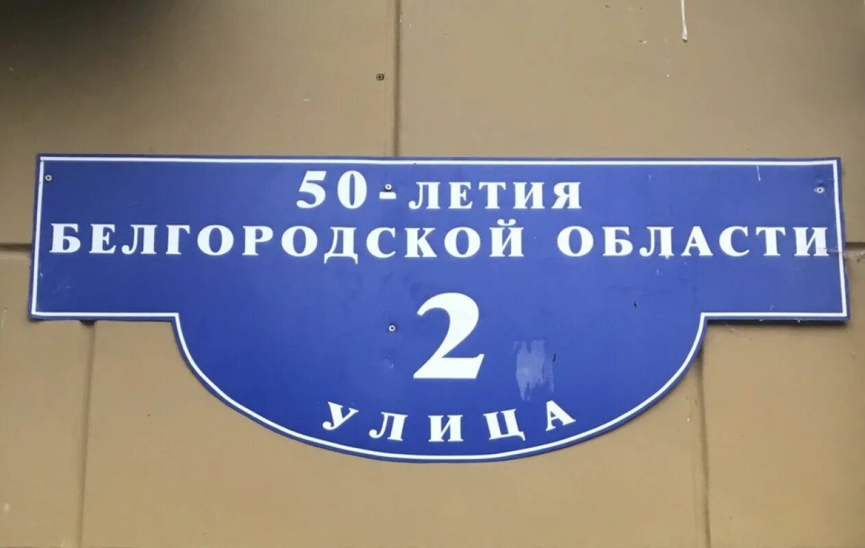 Название улиц в белгороде. Мэрия табличка. название улиц белгородская. белгород табличка. адресные таблички белгород.
