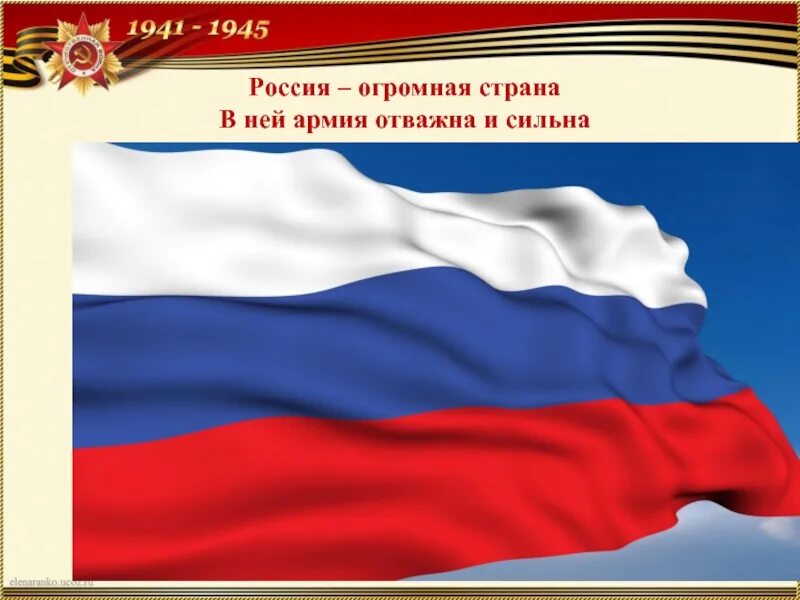 В ней армия отважна и сильна. Огромная Россия. Россия огромная Страна и армия отважна и сильна. Россия наша сильная. Россия сильная Страна.