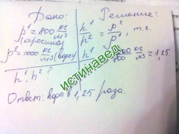 Жидкость с плотностью 800 кг м3. Жидкость с плотностью 800 кг/м кубический. плотность какой жидкости 800 кг/м куб. в один из сообщающихся сосудов налили воду. жидкость с плотностью 80 кг/м3.
