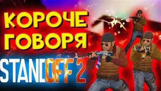 Говорить standoff 2