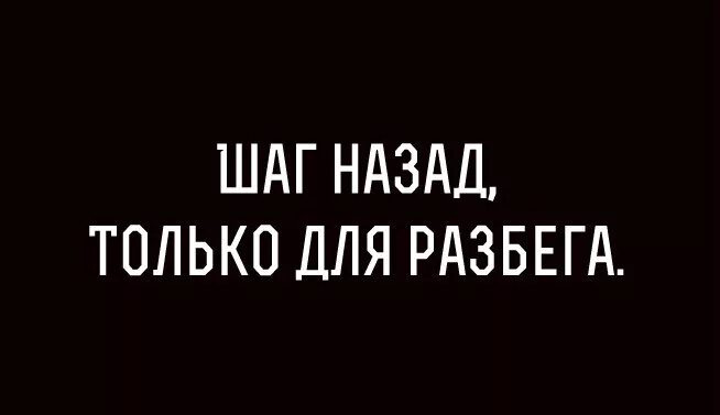 Шаг назад. Шаг назад и два вперед цитаты. Шаг назад только для разбега. Делает шаг назад. Шаг назад читать