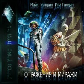Рассказы майка гелприна