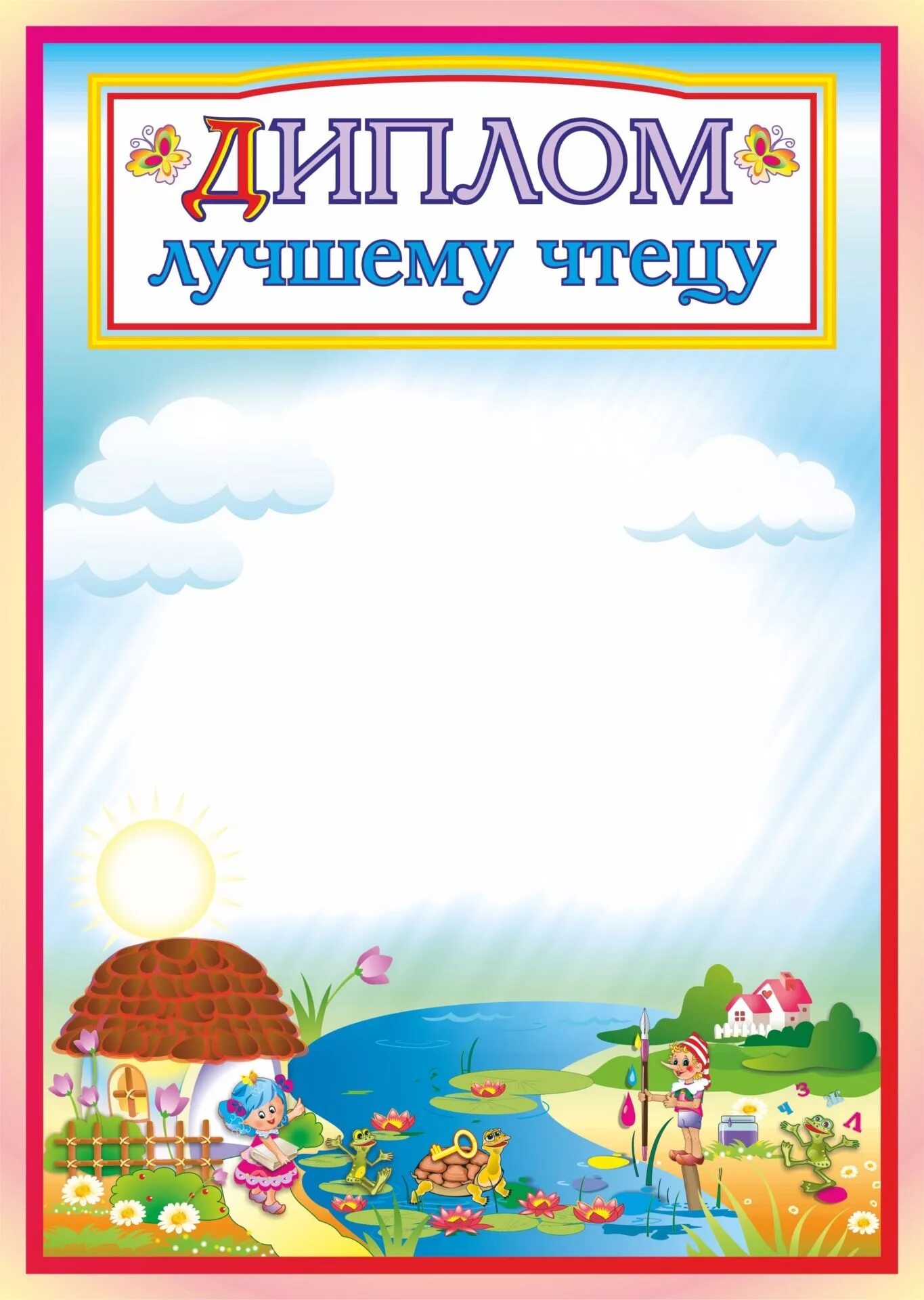 Лучший чтец стихотворений. Грамота лучшему чтецу. Грамоты к конкурсу чтецов в ДОУ. Грамота детский сад.