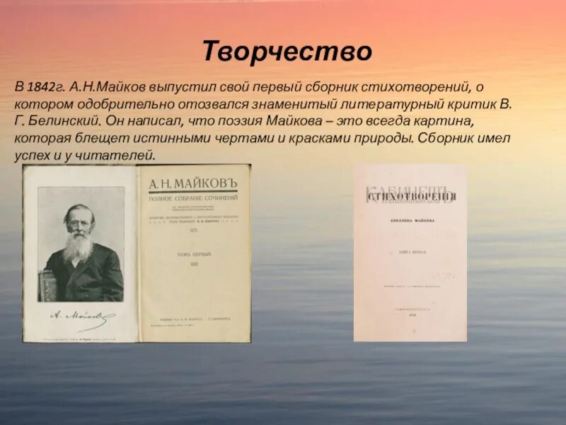 Майков анализ стихотворения. Майков первый сборник 1842. Аполлон Николаевич Майков (1821–1897). Творчество Майкова. Первый сборник стихотворений Майкова а .н.