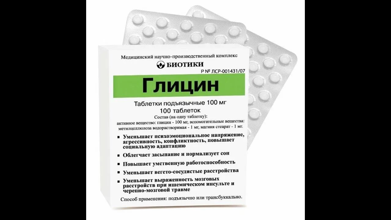 Лекарство от отравления алкоголем. Глицин 100 мг 100 шт. Глицин от биотики. Глицин таблетки подъязычные. Отравление таблетками.