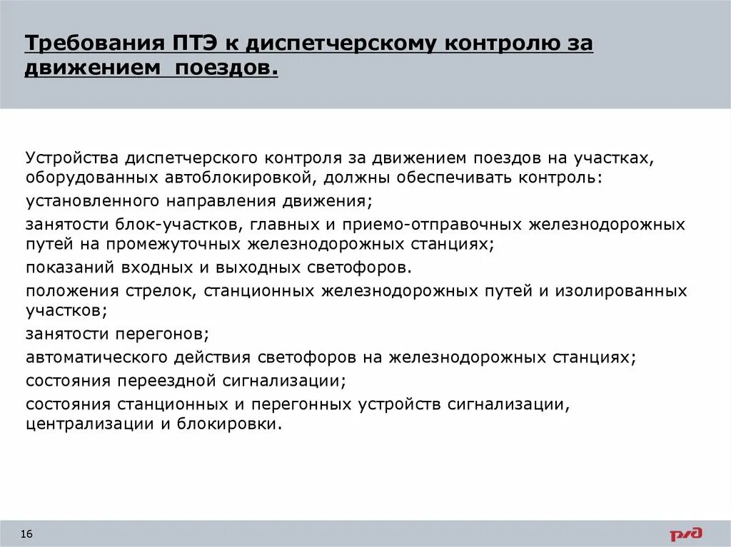 Правила эксплуатации связи. Требования ПТЭ. Требования ПТЭ К организации движения поездов. Общие положения ПТЭ. Основные требования ПТЭ.