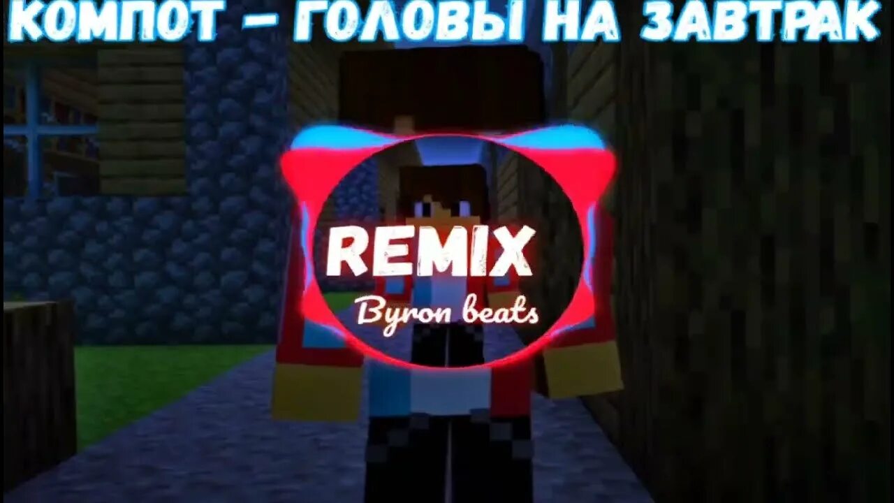 Башка ремикс