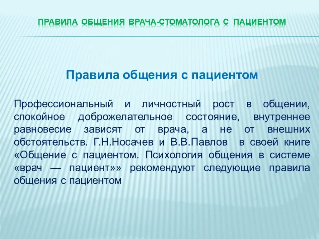 10 правил врача. Правила общения с пациентом. Правила общения с больными. Правила врача. Правила общения с больными для медиков.