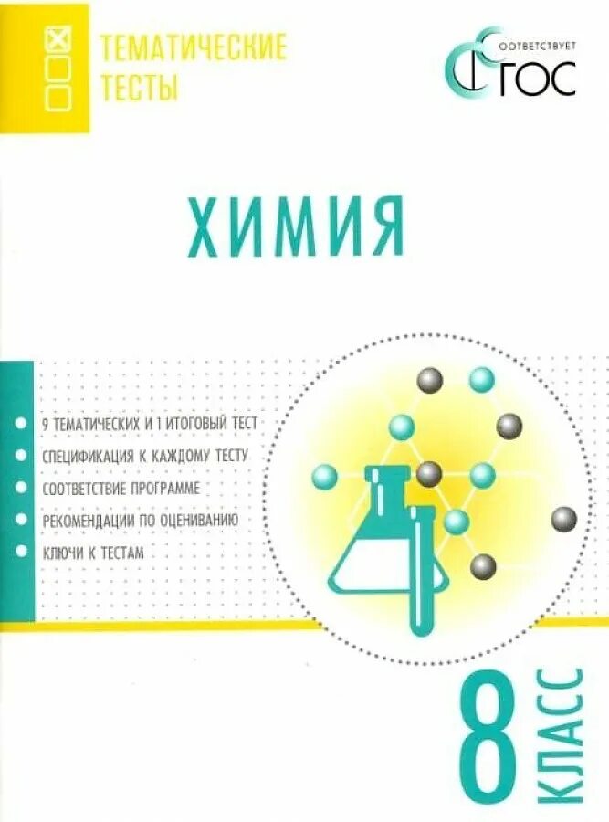 Тесты 8 мальчиков. Химия тематические тесты. Химия тематические зачеты. Тематические тесты по химии 9 класс. Тематические тесты ФГОС по химии.