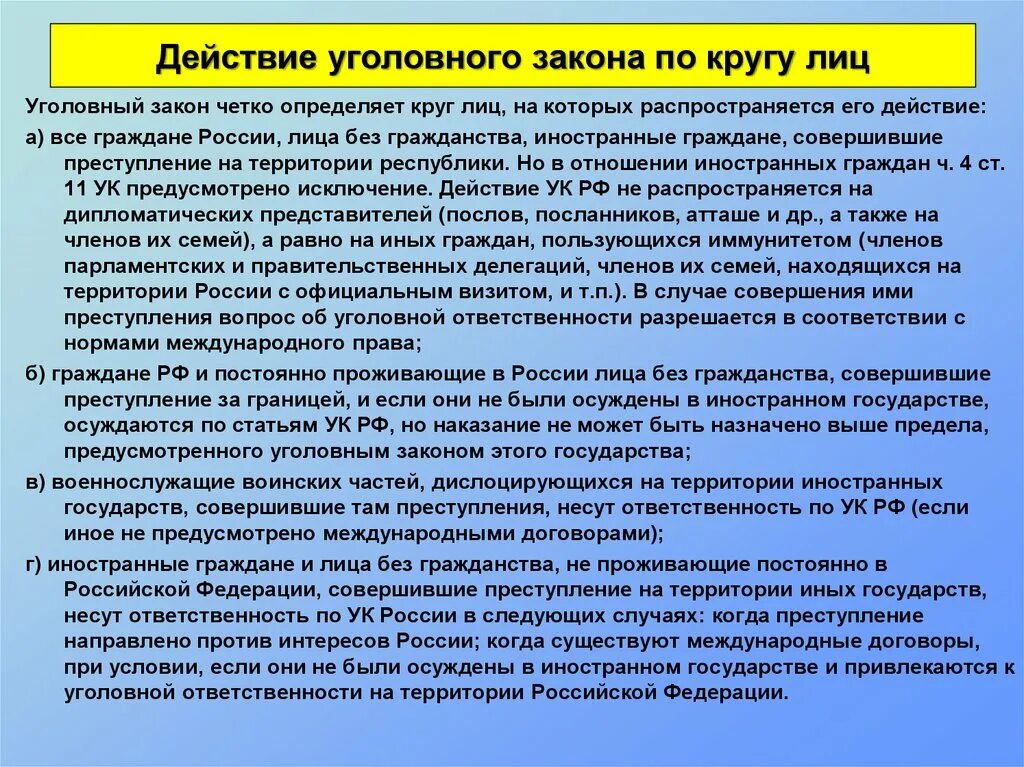 В случае агрессии против россии. ФЗ действие по кругу лиц. Действие уголовного по кругу лиц. Действие уголовного закона. Действие уголовного закона по кругу.