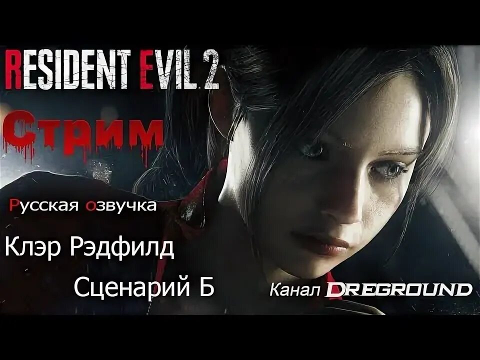 Клер resident evil 2 remake. Клэр сценарий а. Резидент ивел 2 ремейк шахматы клер. Клэр сценарий а. Клэр сценарий а.