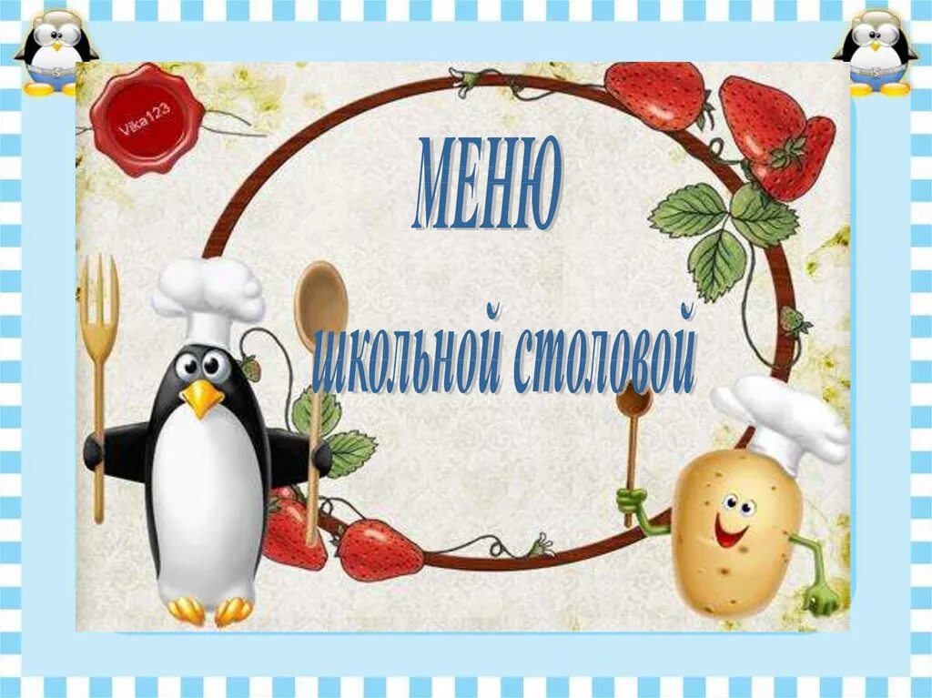 Детское меню в школе. Меню в школе в столовой. мень в школьной столовой. менюшки для школьной столовой. оформление школьного меню.