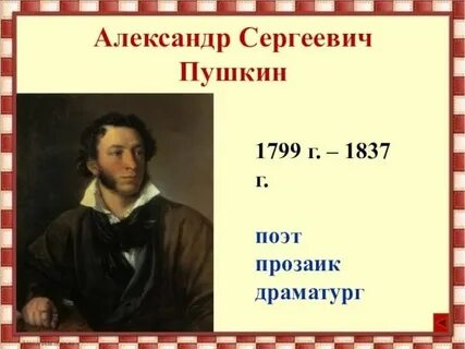 Пушкин год и век