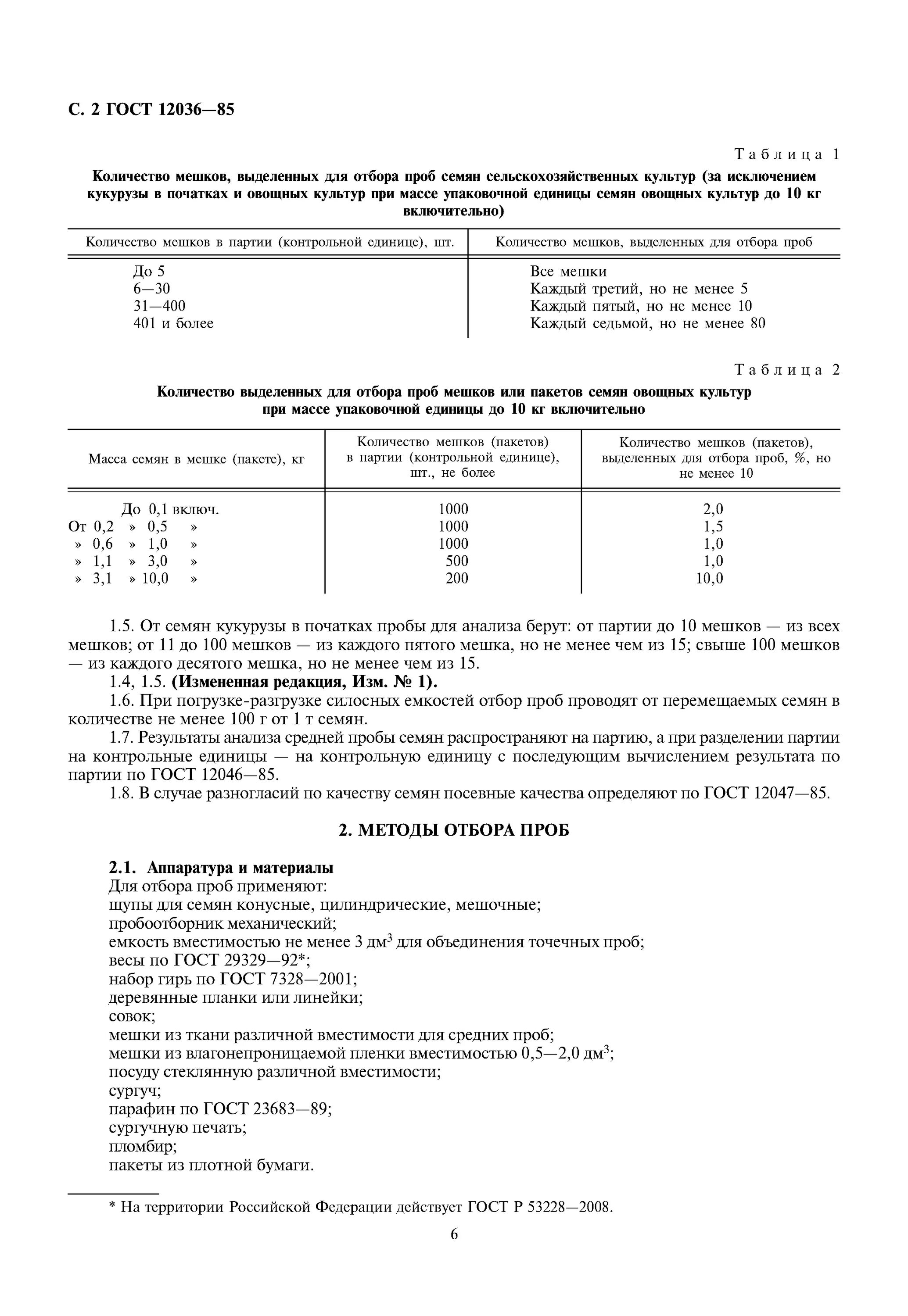 Масса контрольной единицы и средней пробы семян ГОСТ 12036-85. ГОСТ 12036-85 по отбору проб семян. Этикетка отбора проб семян. ГОСТ по отбору проб семян.