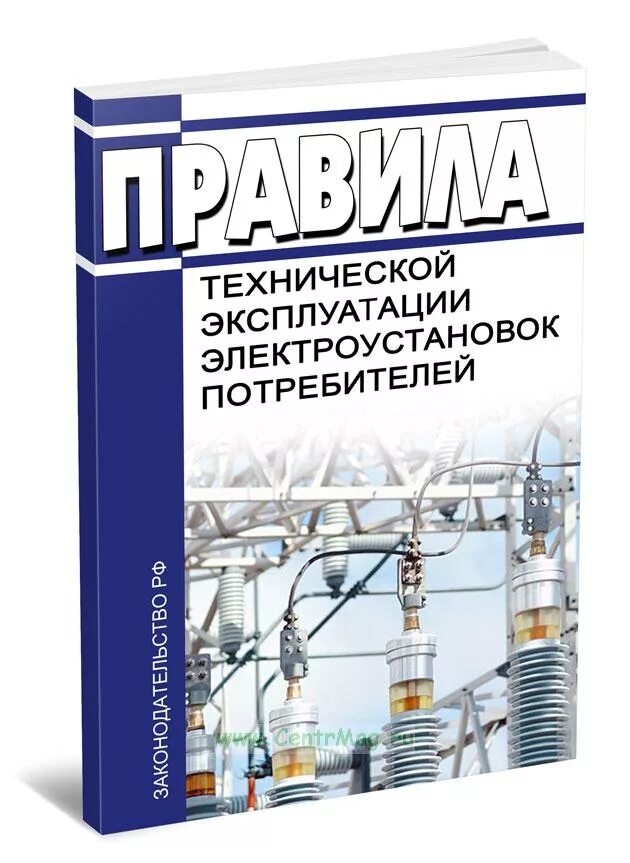 Книга правила эксплуатации электроустановок. ПТЭ электроустановок потребителей. Эксплуатация электроустановок потребителей. Правила технической эксплуатации электроустановок потребителей. Техническая эксплуатация электроустановок.