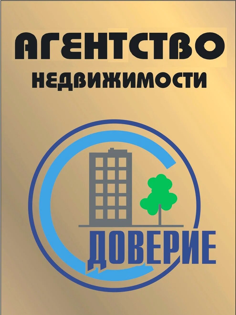 Продажа доверие. Агентствонедвижимости. Агенства недвижимости. Агентсво недвижимости. Агентство недвижимости доверие.