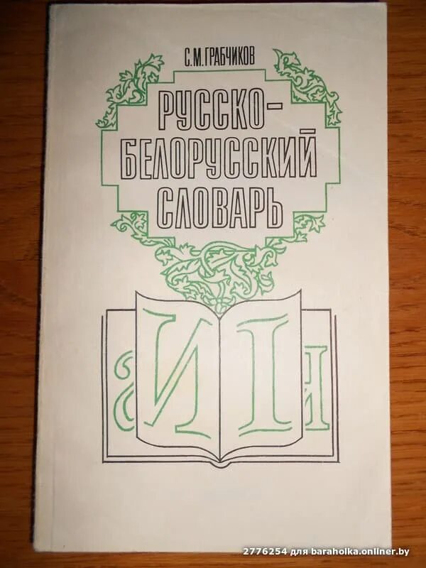 Словарь белорусского языка. Белорусский словарь. Русско белорусский книги. Русско белорусский. Словарь белорусского языка.