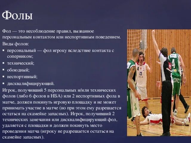 Сколько персональных фолов нужно получить. Виды фолов. Виды фолов в баскетболе. Персональный фол. Фолы в баскетболе кратко.