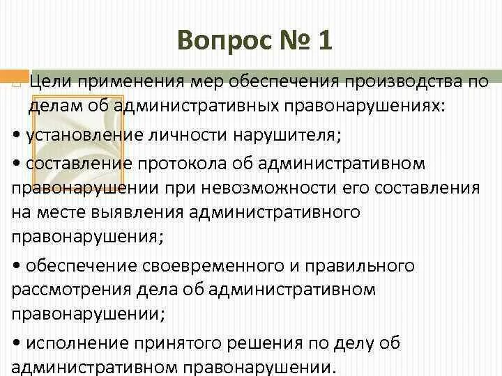 Виды мер обеспечения производства. Цели меры обеспечения. Цели применения мер обеспечения. Реализация мер обеспечения производства. В результате применения мер по