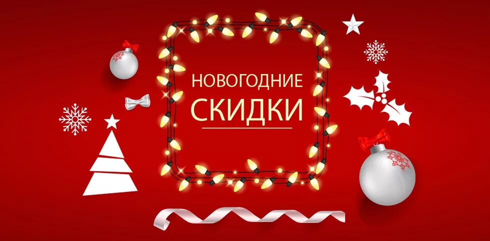 Новогодние скидки до 50%. Новогодние скидки плакат. Sale новый год. Скидки в новом году. Новогодние скидки.