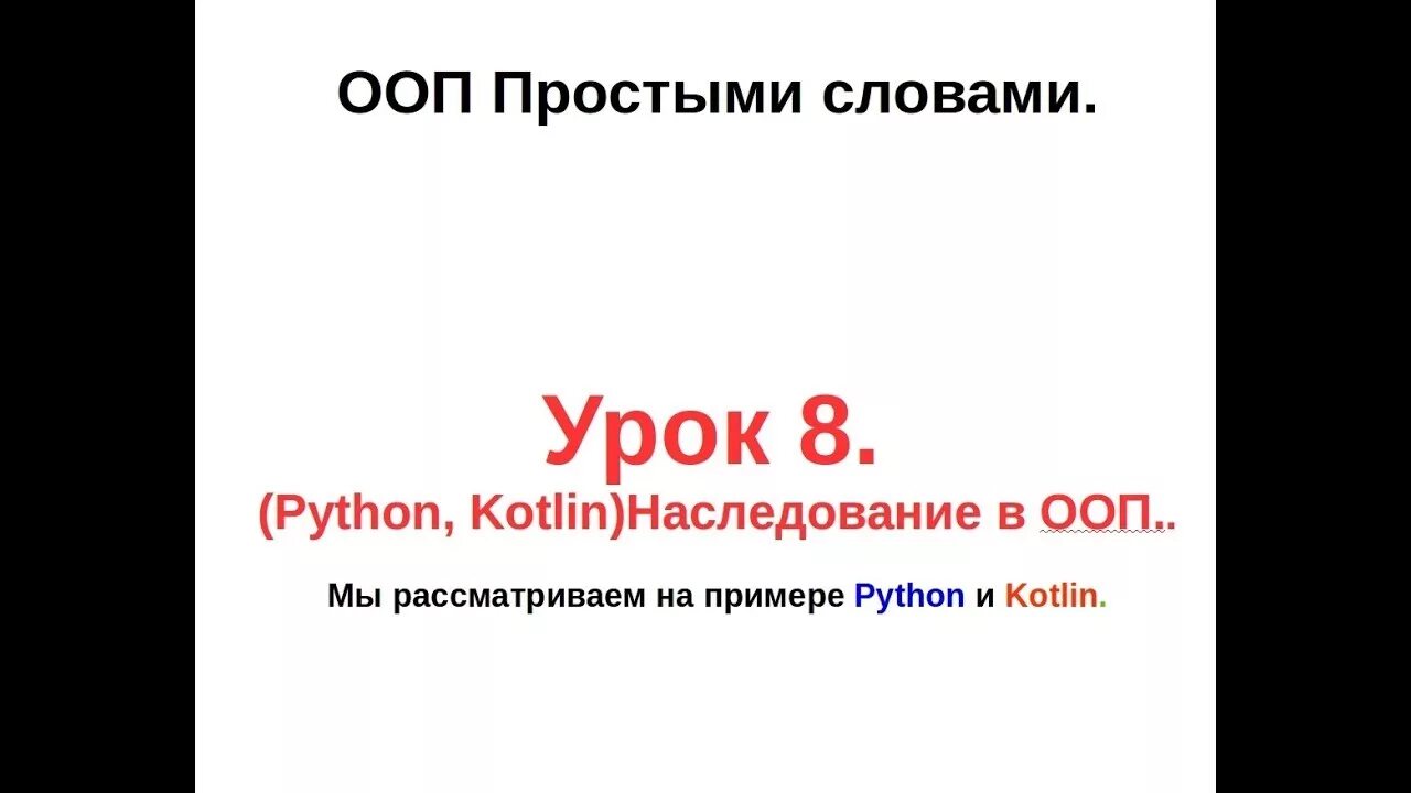 Основы ооп python. Ооп простыми словами. ооп питон. наследование ооп python. объектно-ориентированное программирование python.
