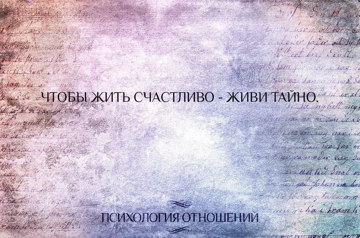 Ты пожалуйста живи счастливо живи. Жить счастливо. Чтобы жить счастливо живи тайно. Если хочешь жить счастливо живи тайно. Картинок хочешьжить счастлив живи тайно.