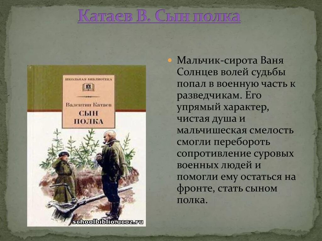 Повесть Катаева сын полка. Катаев сын полка Ваня Солнцев. Ваня Солнцев сын полка. В. Катаев "сын полка".