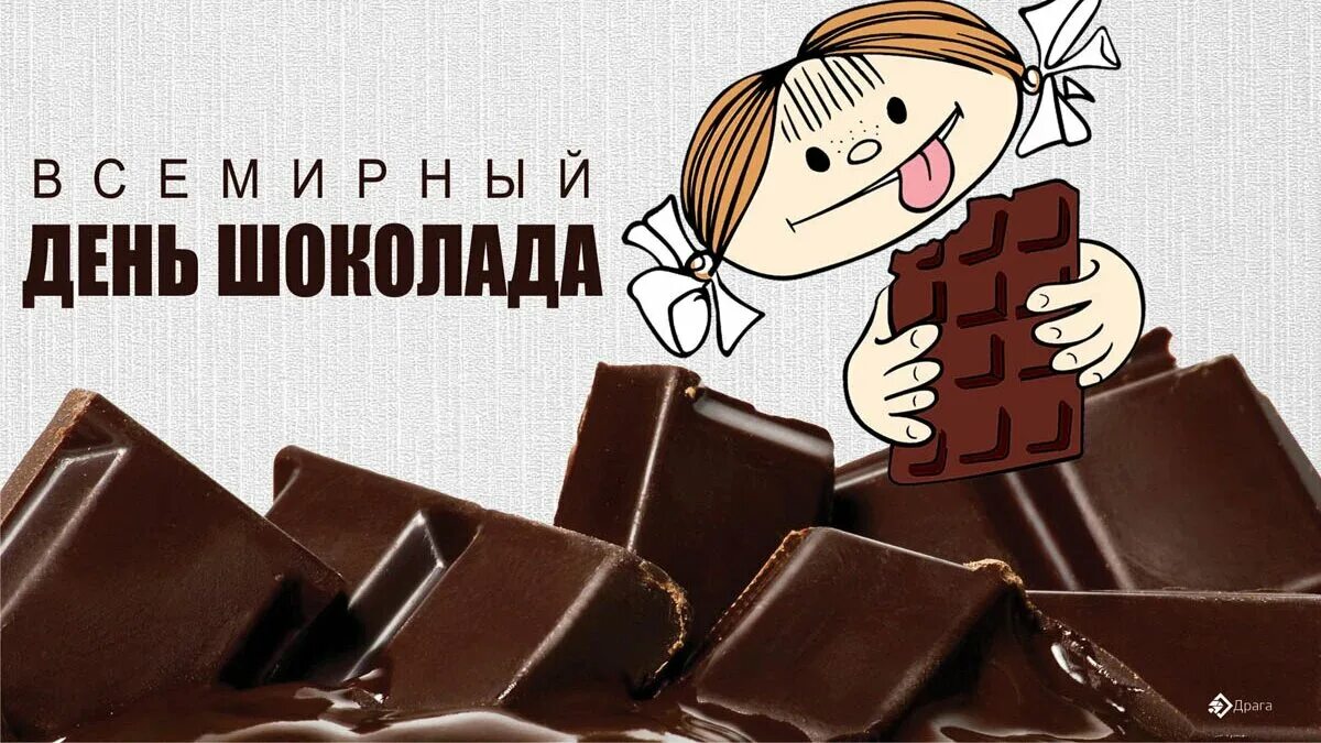 Шоколад 11. Всемирный день шоколада. Шоколадный день. Всемирный день шоколада 11 июля. 11 Июля день шоколада.