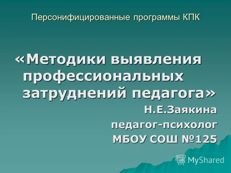 Персонифицированная программы педагогов. Персонифицированная программа воспитателя. Реализация программы повышения квалификации. Персонифицированная программы педагогов. Персонифицированная программы педагогов.