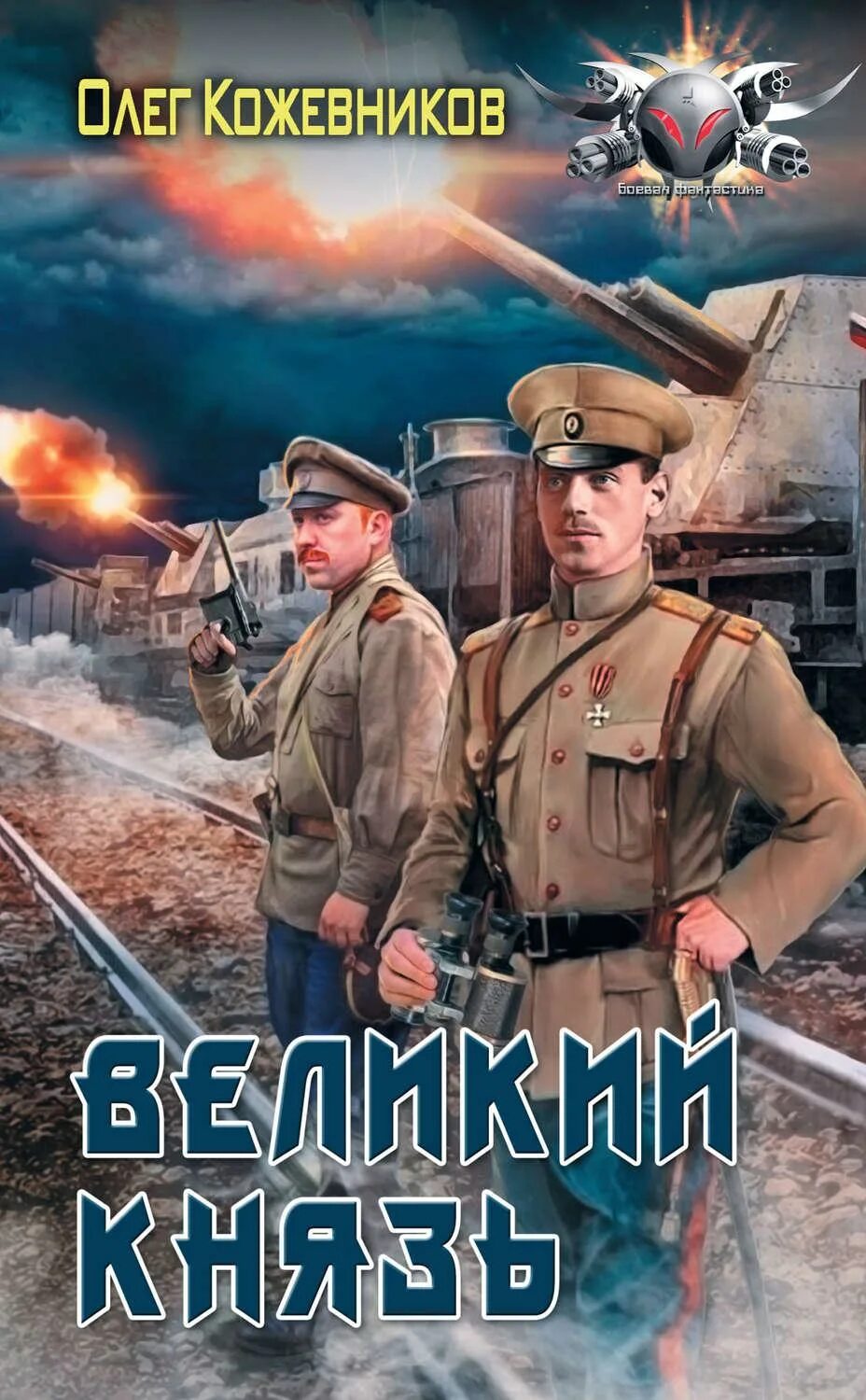 Читать альтернативная книга. Олег кожевников книги. историческая фантастика. боевая фантастика альтернативная история. фантастика книга альтернативной истории.