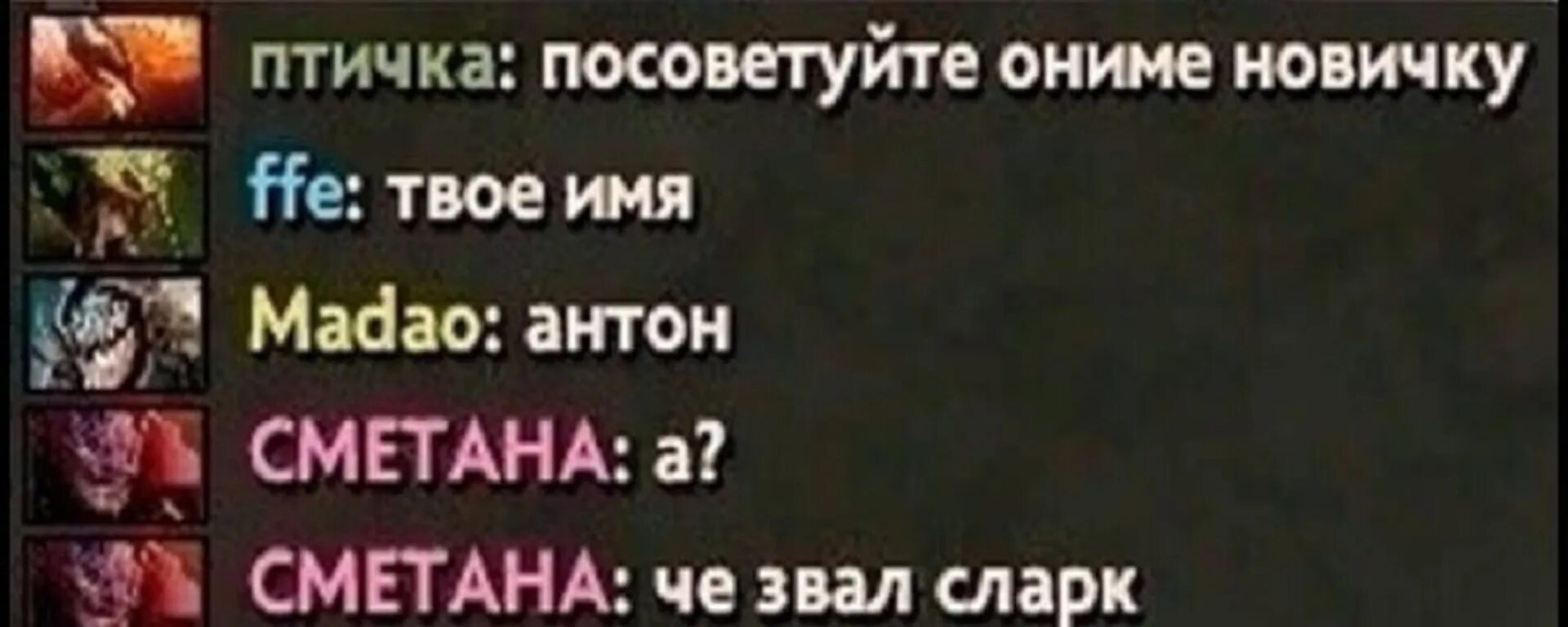 Что это какая жесть дота 2. Твое имя Мем дота. Твое имя че звал СЛАРК. Че звал СЛАРК.