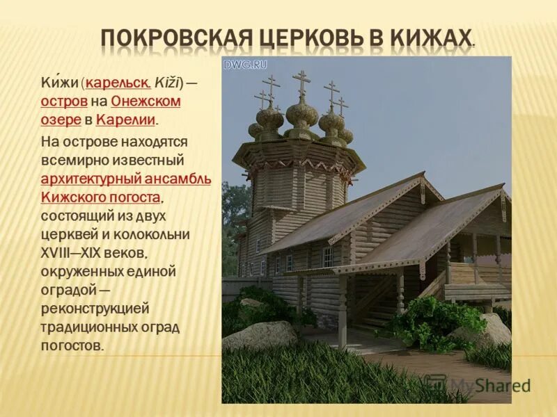 Деревянные церкви кижи доклад 3 класс