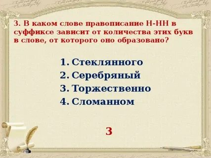 Серебряный как пишется суффикс